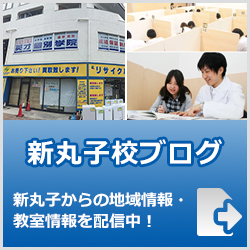 英才個別学院新丸子校ブログ