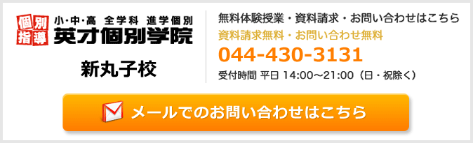 英才個別学院新丸子校お問い合わせフォーム