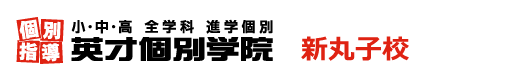 新丸子の個別指導塾 学習塾｜英才個別学院 新丸子校